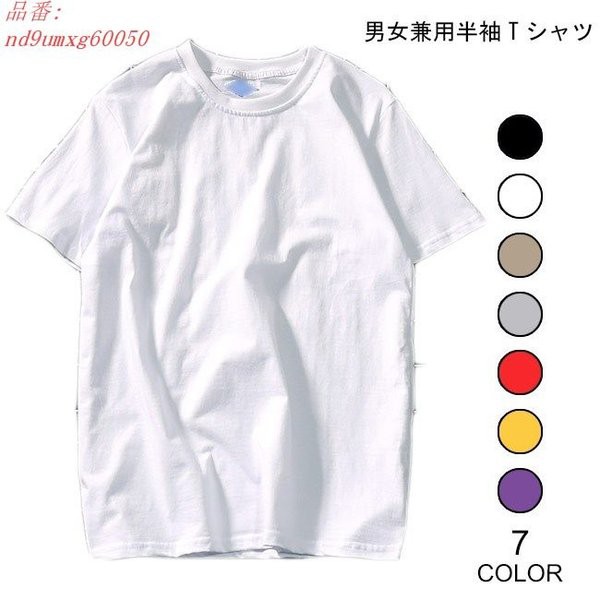 半袖tシャツ メンズ レディース 無地 男性用 シンプル 女性用 男女兼用 半袖 カジュアル Tシャツ ペアルック 夏物 トップス カットソーの通販はau Wowma ワウマ Mypacestyle 商品ロットナンバー