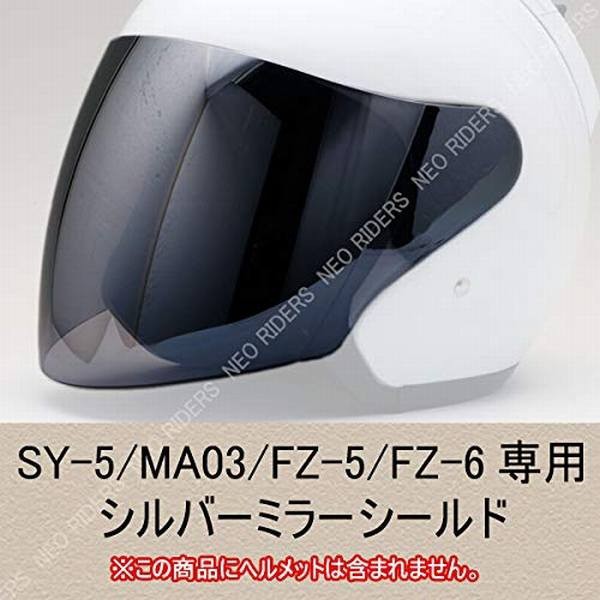 ネオライダース Sy 5 Ma03 Ma05 Fz 5 Fz 6対応シールド シルバーミラー Shieldの通販はau Wowma ワウマ ロイスファションクラブ Au Wowma 店 商品ロットナンバー