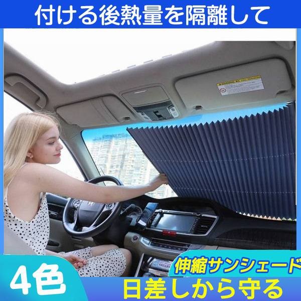 サンシェード 車用遮光 カーシェード 吸盤固定式 紫外線カット 簡単