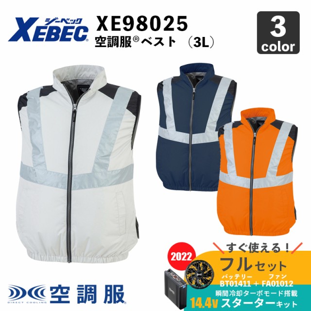 【XEBEC】空調服(R) ベスト（XE98025） 3L 【14.4V スターターセット (SK00012)】 ファン＋バッテリーセット / ジーベック / 作業服 / フ