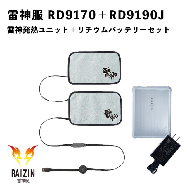 見つけた人ラッキー サンエス 雷神服 防寒 雷神発熱ユニット Rd9170 バッテリー Rd9190j セット 発熱デバイスセット 防寒着 発熱 寒さ対策 超目玉アイテム Paradisiahotel Bj