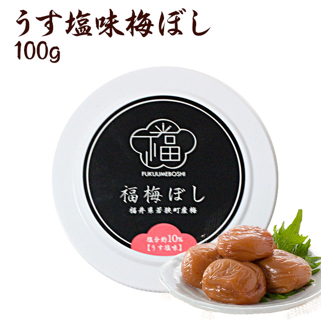 売り尽 梅干し うす塩味福梅ぼし 100g お取り寄せ グルメ 最安 Www Theitgroup It