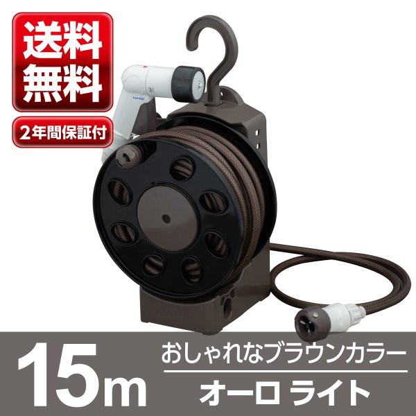 ホースリール タカギ 15m おしゃれ 軽い ブラウン 送料無料 オーロラlight R1415br Takagi 水まき 水や