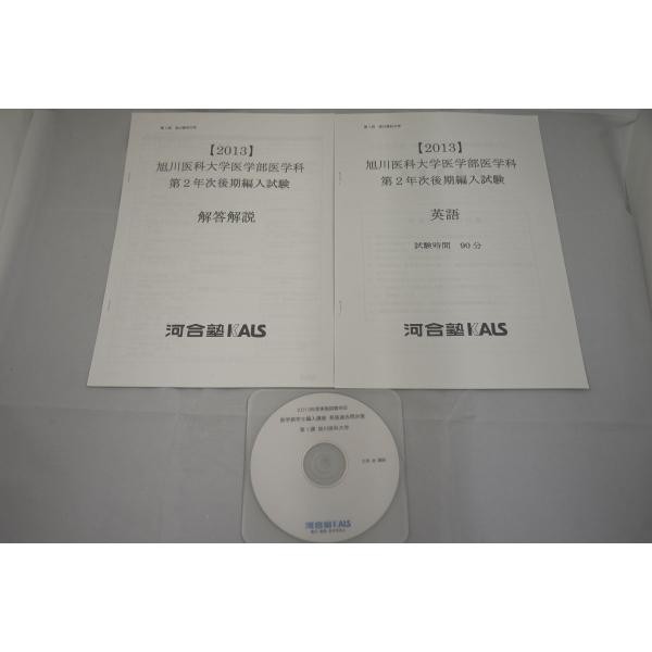 2012 河合塾 KALS 旭川医科大学医学部医学科 第２年次後期学士編入試験