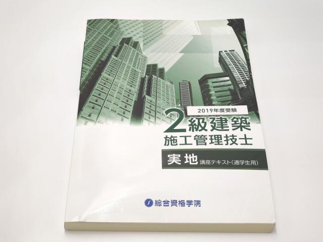 最終値下 19年 総合資格学院 2級建築施工管理技士 実地 講座テキスト ブランドおしゃれ Ieem In