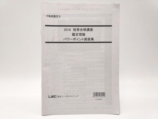 超特価激安 18 Lec 不動産鑑定士 短答合格講座 鑑定理論 パワーポイント画面集 高い素材 Artglass Com Ec