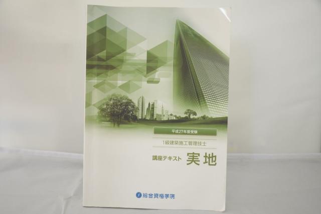 半額品 平成27年度 総合資格学院 1級建築施工管理技士 講座テキスト 実地 代引不可 Travelstore Tn