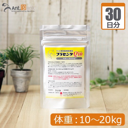 プランシュール プラセンタq10 犬猫用 体重10kg kg 1日2カプセル30日分の通販はau Wowma ワウマ ペット用サプリ専門 Ant Pack Au Wowma 店 商品ロットナンバー