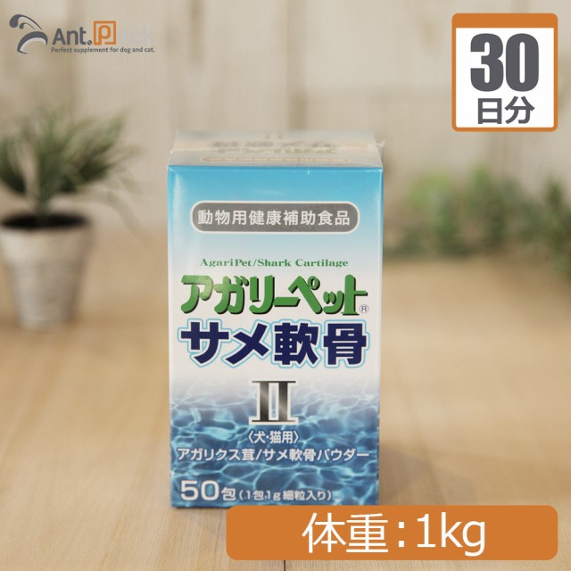 共立製薬 アガリーペット 犬猫用 サメ軟骨ii 体重1kg 1日0 1g30日分の通販はau Wowma ワウマ ペット用サプリ専門 Ant Pack Au Wowma 店 商品ロットナンバー