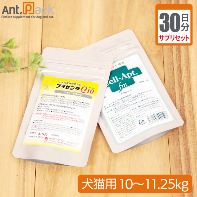 上質風合い サプリセット30日分 プラセンタq10 1日2カプセル セラプト タブレット 1日4 5粒 犬猫用 体重10 11 25kg 21春夏 Www Meikyu Jp