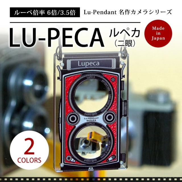Lupeca ルペカ 二眼ルーペ カメラ型のアクセサリのように携帯できるおしゃれなストラップ付ルーペ メール便にて送料無料 東海