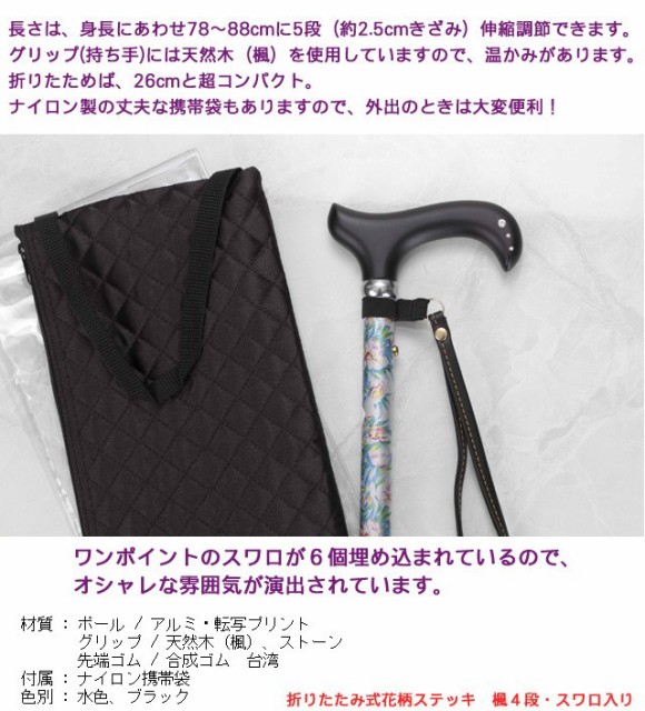 人気no 1 本体 折りたたみ式 花柄ステッキ 楓 ４段 スワロフスキー入り 対人賠償責任保険付 製品安全協会のｓｇマーク付 杖 送料無料 超特価激安 Arnabmobility Com