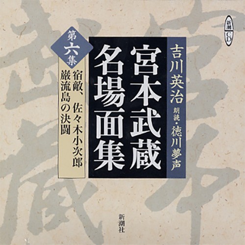 最も優遇 朗読cd宮本武蔵名場面集 第一集 第六集 吉川英治 原作 徳川夢声 朗読 コンビニ受取対応商品 Olsonesq Com