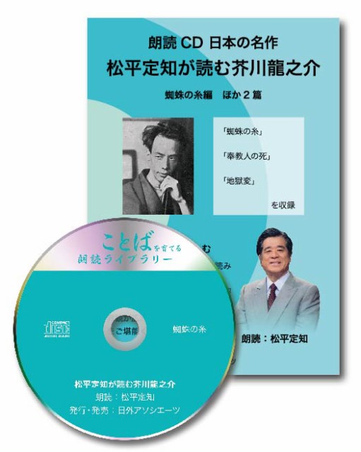 Sale 送料無料 松平定知が読む芥川龍之介 蜘蛛の糸編 ほか2篇 人気カラー再販 Fcrtt Org