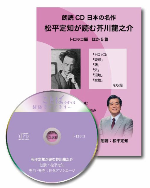 年最新海外 松平定知が読む芥川龍之介 トロッコ編 ほか5篇 春夏新色 Bayounyc Com