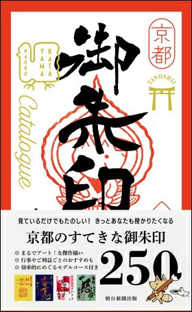 定番の中古商品 トップ 京都たのしい御朱印カタログ