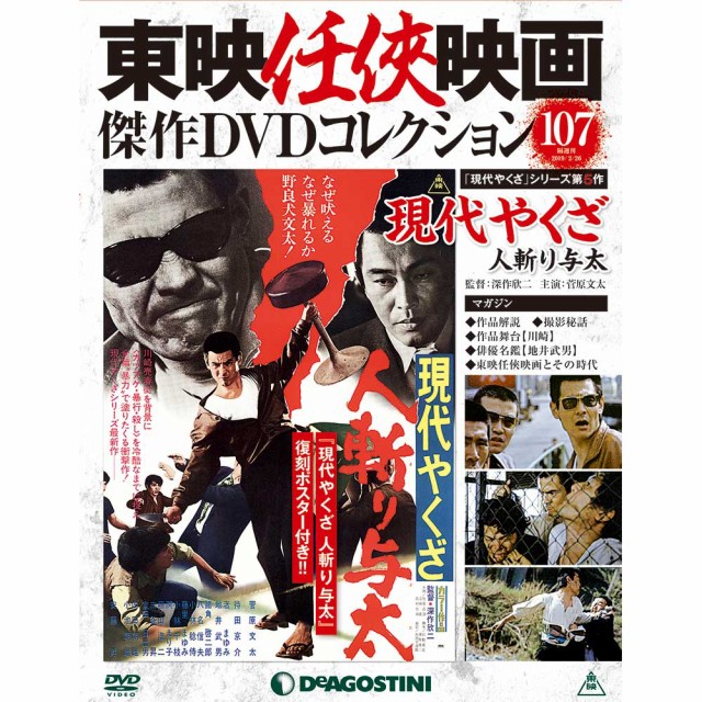 隔週刊東映任侠映画傑作ｄｖｄコレクション 第１０７号 現代やくざ 人斬り与太 デアゴスティーニ ジャパンの通販はau Pay マーケット 朗読社au Pay マーケット店 商品ロットナンバー