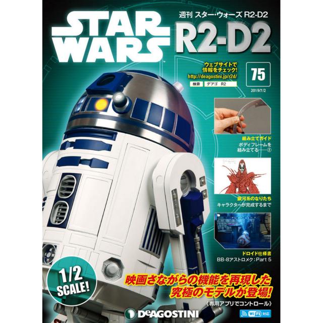 週刊スター ウォーズｒ２ｄ２ 第７５号デアゴスティーニ ジャパンの通販はau Wowma ワウマ 朗読社ｗｏｗｍａ 店 商品ロットナンバー