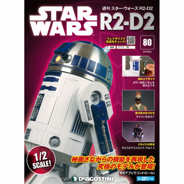 スターウォーズｒ２ｄ２ 第８０号 ２巻 デアゴスティーニの通販はau Pay マーケット 朗読社au Pay マーケット店 商品ロットナンバー