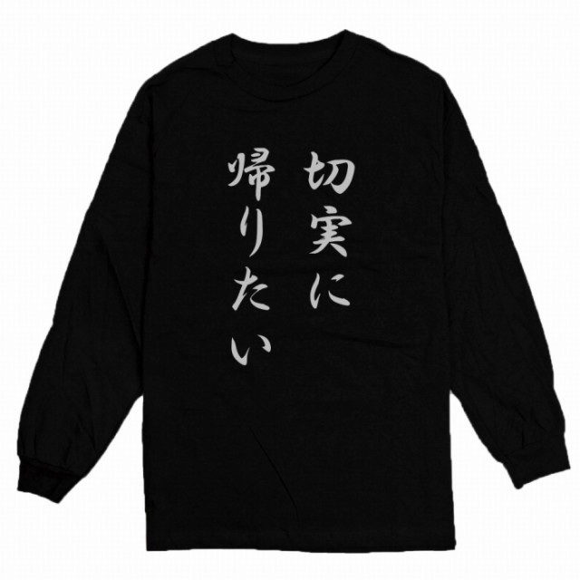 ロングtシャツ ブラック 大人 ユニセックス メンズ レディース ビッグシルエット 長袖 ロンt カジュアル おもしろ シュール シンプル プの通販はau Pay マーケット スマホケースのwoodgreen 商品ロットナンバー