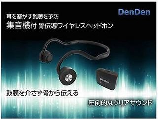 大人気新品 ウェザリージャパン DD01の通販はau PAY マーケット - ムラウチドットコム|商品ロットナンバー:488883875 waeatherly 集音機付骨伝導ワイヤレスヘッドホン DenDen 大得価特価