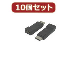 変換名人 変換名人 【10個セット】 Display Port→HDMI DPA-HDMIBNX10