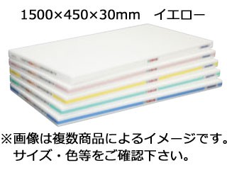 ハセガワ 抗菌 軽量おとくまな板 OLK04-15045 1500×450×30mm イエロー
