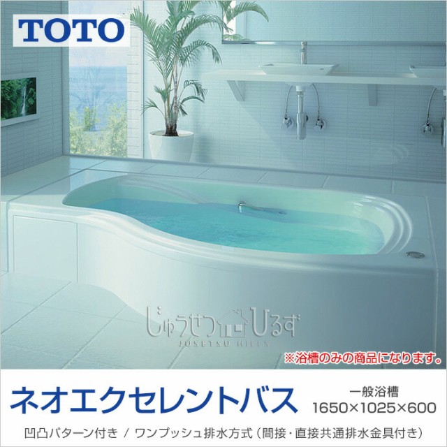 格安人気 i-port  店TOTO ネオエクセレントバス 1600サイズ エプロンなし PAS1610 R LJ 人工大理石浴槽 バスタブ 