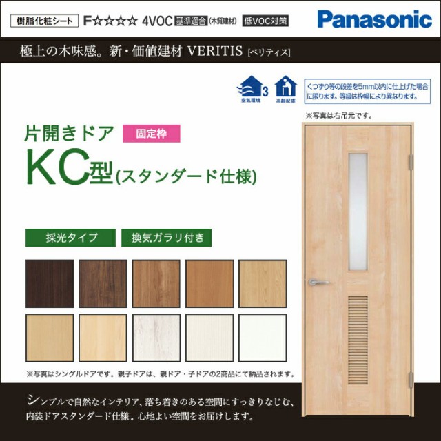 Panasonic パナソニック ベリティス片開きドア KC型 スタンダード仕様 採光タイプXMJE1KC◇N01R(L)7△□サイズオーダー可能 内装 ドア 折