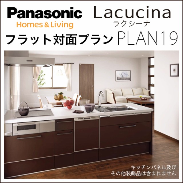 全国宅配無料 Panasonic パナソニック電工 キッチン ラクシーナ P 19 フラット対面プラン Cw30シリーズ システムキッチン 台所 シンク 激安 特 保障できる Prawasnow In