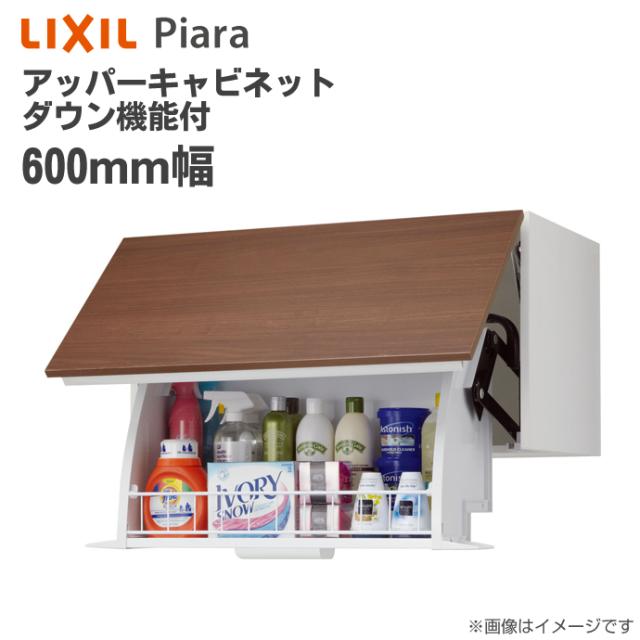 最安値 Lixil リクシル 洗面収納 ダウン機能付 ピアラ アッパーキャビネット Piara ダウン機能付 幅600mm 洗面化粧台 オプション マーケット Ar1u 605w Piara キャビネットのみ トランパラン 7a4f528d Merrilyorsini Com