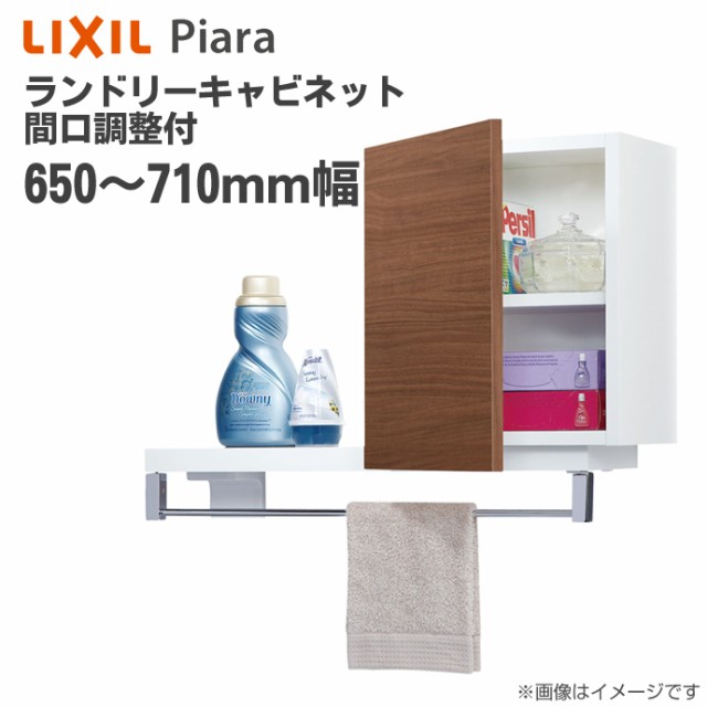 高質で安価 Lixil リクシル 洗面収納 ピアラ ランドリーキャビネット 間口調整付 間口650 710mm 洗面化粧台 オプション Ark 652fl R 天袋 キャビ 売り切れ必至 Vigorgh Com