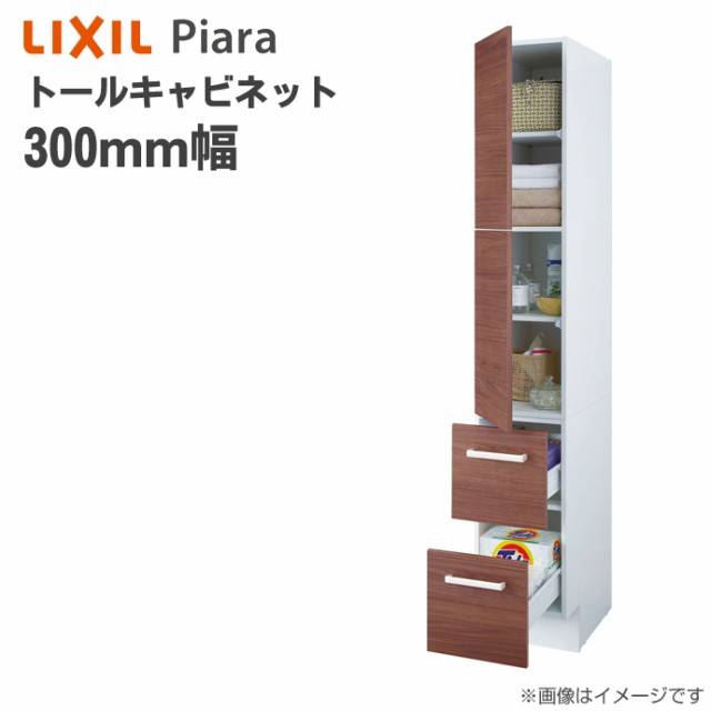 お歳暮 Lixil リクシル 洗面収納 ピアラ トールキャビネット 間口300mm 洗面化粧台 オプション Ars 305 キャビネットのみ Inax イナックス 洗面 美しい Cerqualandi It