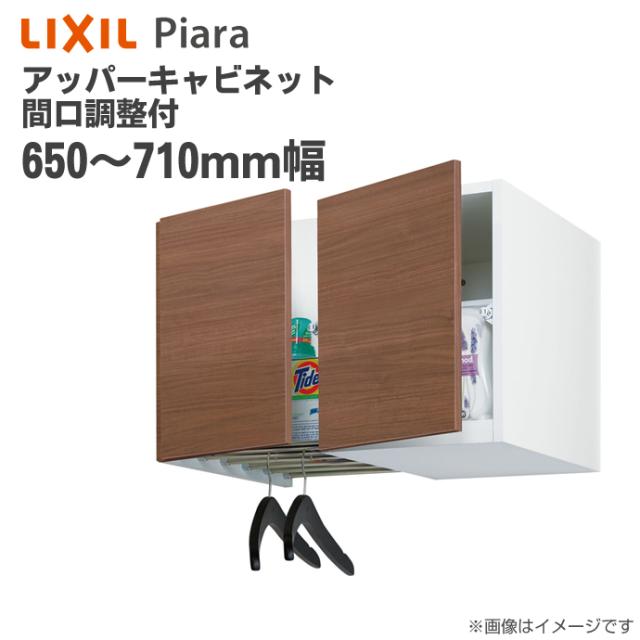 日本最大のブランド Lixil リクシル 洗面収納 Pay ピアラ キャビネ ネットau アッパーキャビネット 天袋 間口調整付 間口650 710mm 洗面化粧台 オプション Aru 655fl R 天袋 キャビネ サナダマチ 2af3cc Merrilyorsini Com