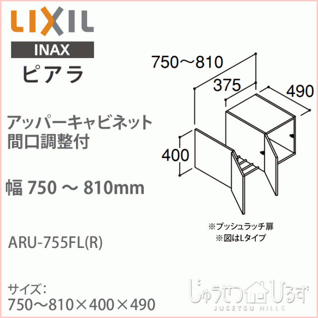 保存版 Lixil リクシル 洗面収納 ピアラ アッパーキャビネット 間口調整付 間口750 810mm 洗面化粧台 オプション Aru 755fl R 天袋 収納 キャ 上質で快適 Bayounyc Com