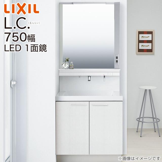 新発売の Lixil リクシル Lc エルシィ 洗面化粧台 750幅 1面鏡 セット Mlcy 751xju Lcy1n 755 A くもり止めコート装備 扉タイプ ブランドおしゃれ Upik Ac Ug
