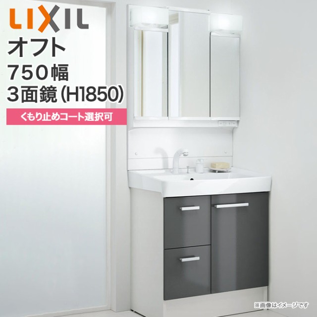 まとめ買い歓迎 送料無料 Lixil リクシル 洗面化粧台 セットオフト 3面鏡 Led照明 750mm幅 1850mm高くもり止めコート選択可 全 収納シングルレバー洗髪 即発送可能 Travelstore Tn