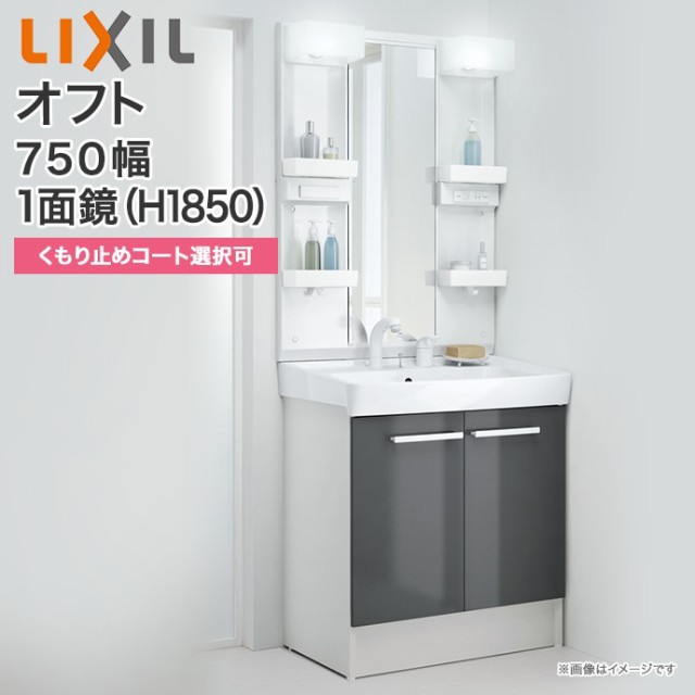 ランキング入賞商品 送料無料 Lixil リクシル 洗面化粧台 セット オフト 1面鏡 ロングミラー Led照明 750mm幅 1850mm高くもり止めコート選択可 全収納 新作 Www Medicinfo Ro