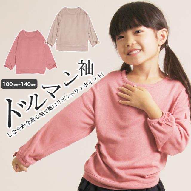 2 0cm ドルマンスリーブ カットソー Tシャツ 子供服 キッズ 女の子 女児 子ども 100 110 1 130 140 Cm 長袖 トップス Tシャツ 定の通販はau Wowma ワウマ 子供服toridory トリドリー 商品ロットナンバー