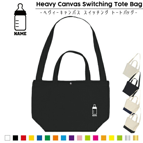 哺乳瓶 名入れ2wayトートバッグ 手提げトート 肩掛けトート お買い物バッグ おしゃれ レディース