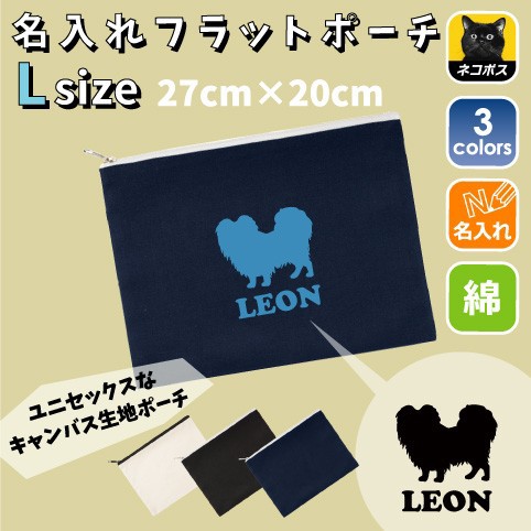 パピヨン 名入れフラットポーチ 小物入れ 愛犬 シルエット 記念品 誕生日 プレゼント 犬種 Flpl 0907