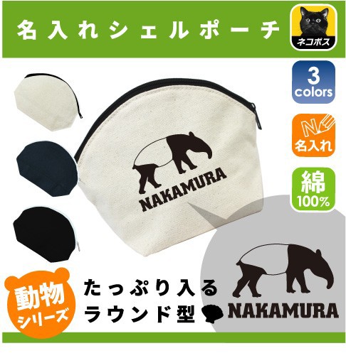 バク 名入れシェルポーチ 獏 マレーバク ミニバッグ 収納 小物 かわいい プチプラ レディース メンズ キッズ デポー Shlp