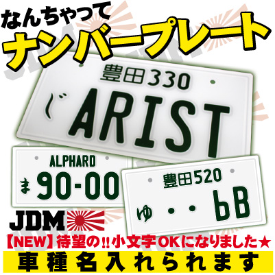 なんちゃってナンバープレート 実物大 Jdmプレート 日産 トヨタ ホンダ マツダ オリジナルプレート 旧