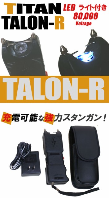 限定商品サイト 充電式 スタンガン Titan Talon R Titan Talon R の通販はau Pay マーケット アーマージャパン 商品ロットナンバー 1年修理保証 Maticplus Hr