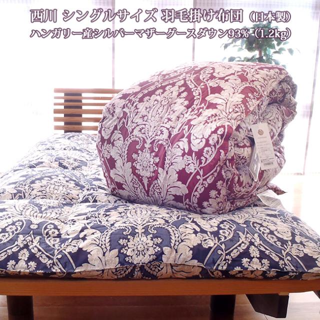 大流行中 西川 羽毛布団 マザーグース ハンガリーシルバーマザーグース93 シングル 日本製 送料無料 1 2kg 綿100 西川 超人気 Tascofcalifornia Org