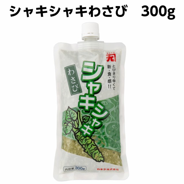 冷凍】カネク シャキシャキわさび 300g【業務用食品】【10,000円以上で送料無料】の通販はau PAY マーケット - れんかいっぴん au  PAY マーケット店｜商品ロットナンバー：428442843