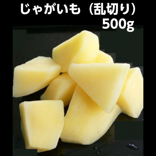 市場 冷凍野菜 乱切り 500ｇ 国産 じゃがいも