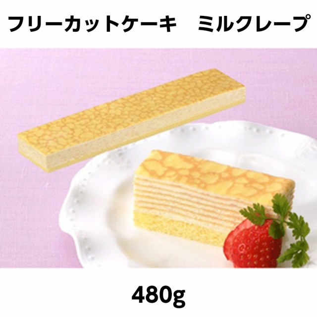 冷凍 フレック フリーカットケーキ ミルクレープ 業務用食品 10 000円以上で送料無料 の通販はau Wowma ワウマ れんかいっぴん Au Wowma 店 商品ロットナンバー