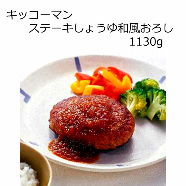 キッコーマン ステーキしょうゆ和風おろし 1130g 4本セット送料無料【業務用食品】の通販はau PAY マーケット - れんかいっぴん au  PAY マーケット店｜商品ロットナンバー：447623368