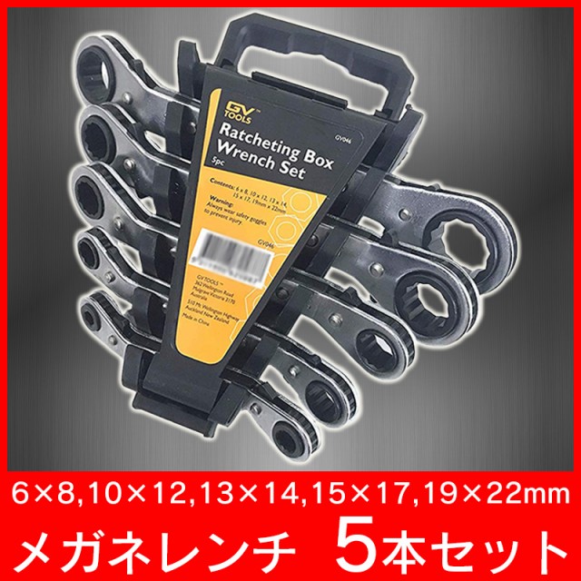 メガネレンチ 6～22mm【 5本セット 】 ギアレンチ ラチェットレンチ 